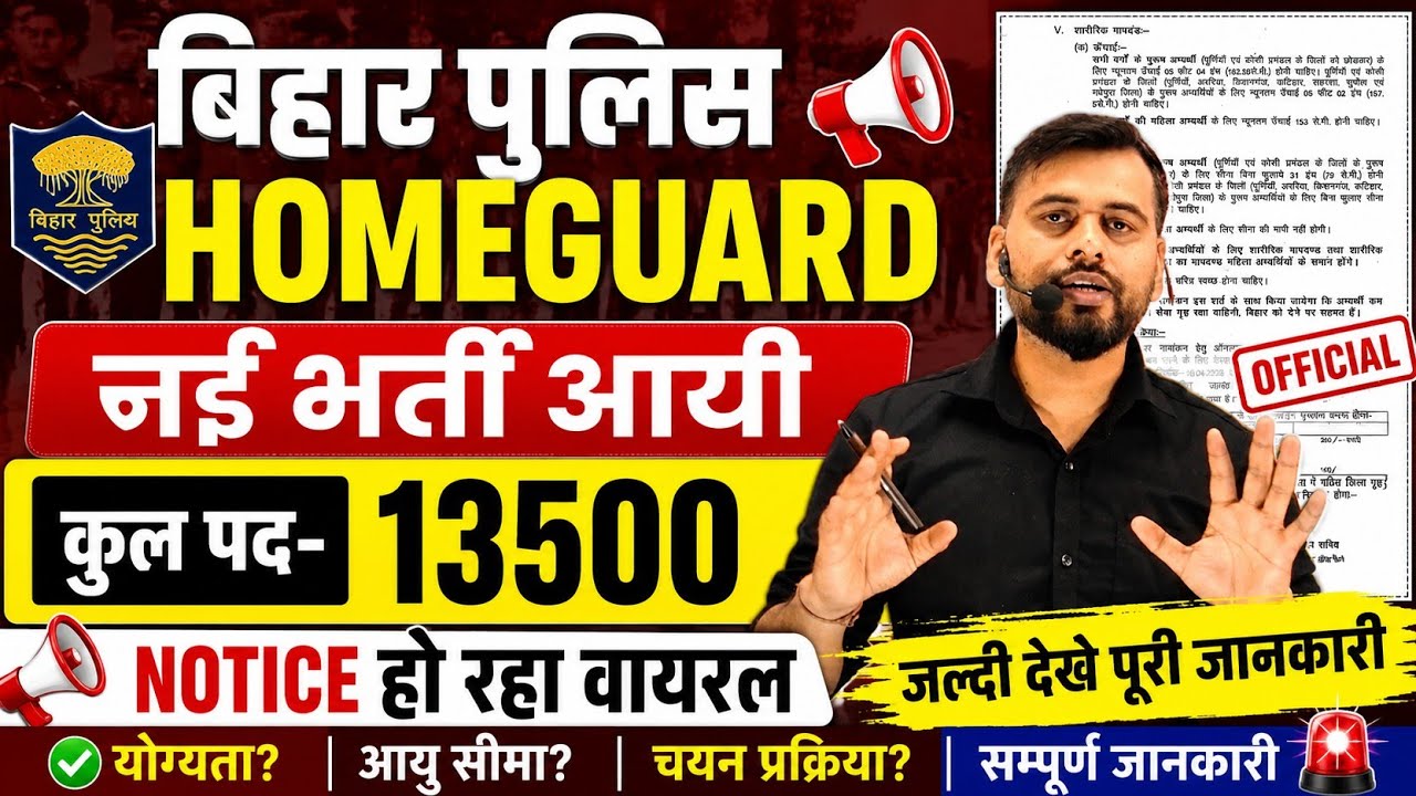 BIG BREAKING : BIHAR POLICE HOMEGUARD/NEW VACANCY OUT/TOTAL POST -13500/NOTICE हो रहा  VIRAL