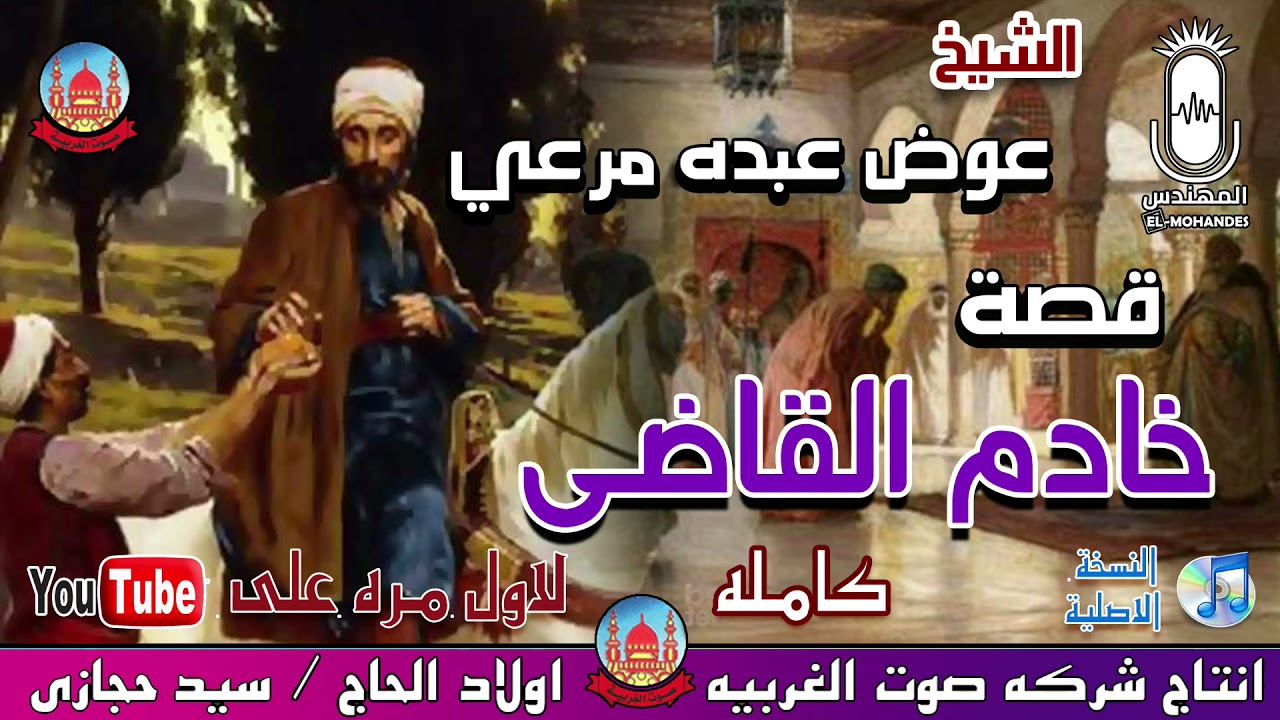 الشيخ عوض عبده مرعي قصه خادم القاضي كامله انتاج صوت الغربيه