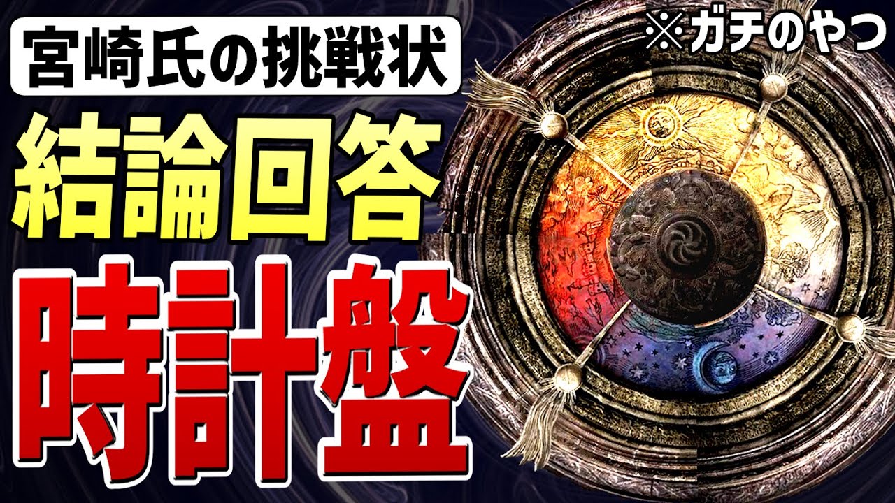【エルデンリング】「宮崎氏の挑戦状」の「結論回答」、それは「時計盤」に隠されていました！！（ガチのやつ）【考察・小ネタ・検証】