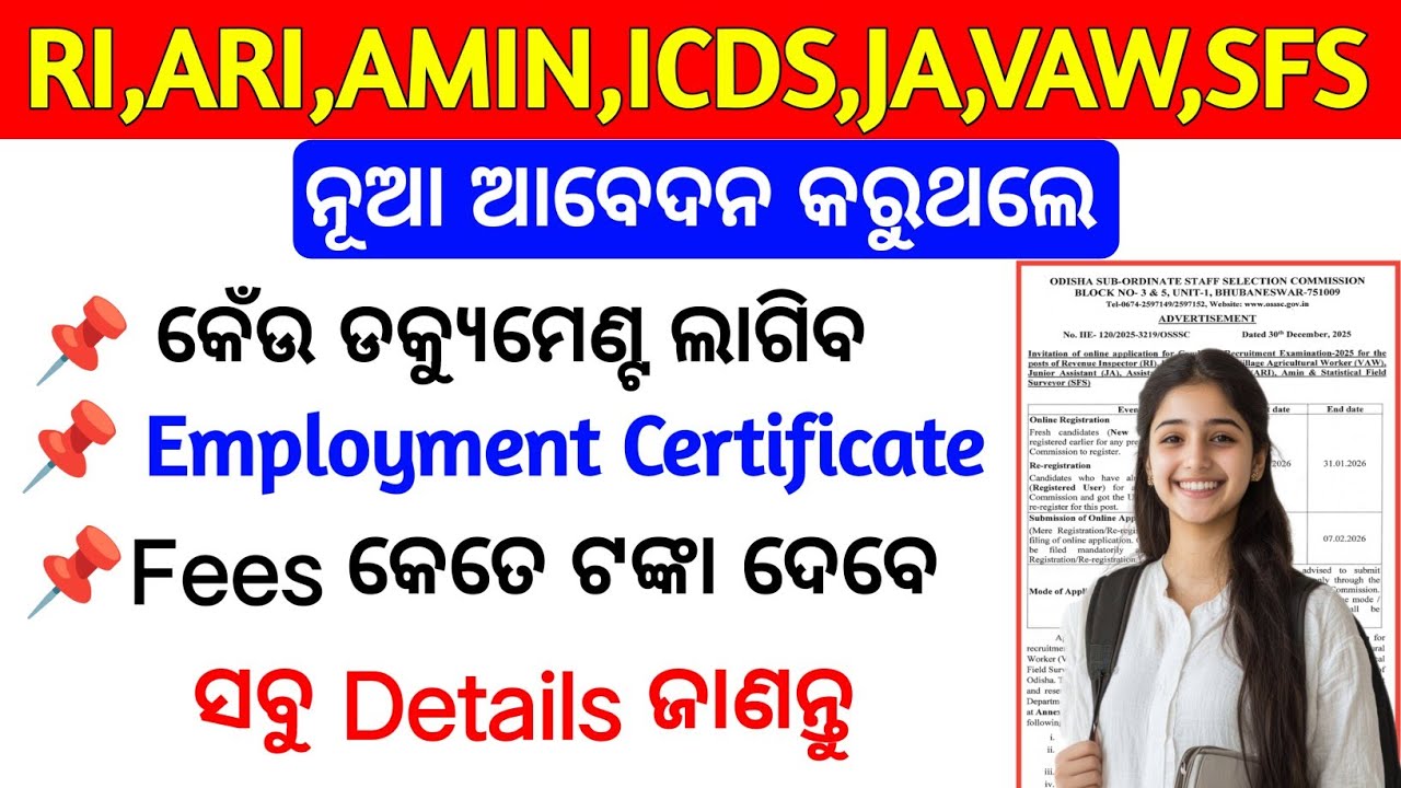 RI ARI AMIN ICDS VAW JA SFS ଆବେଦନ ଆଗରୁ ଦେଖନ୍ତୁ/Documents Required for RI ARI ICDS JA VAW apply 2026 