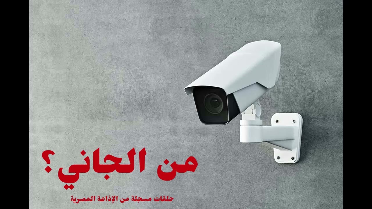 من الجاني؟ الجمعة 14/07/2023 - من الإذاعة المصرية