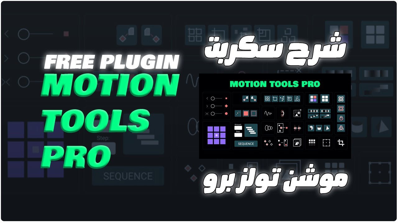 شرح Motion Tools Pro - دليل كامل باللغة العربية لأفضل إضافة في برنامج After Effects