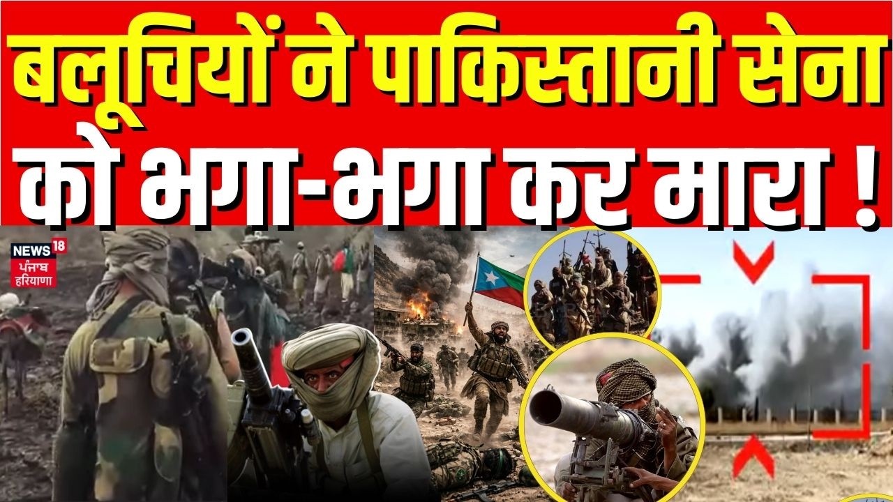 Pakistan Balochistan War : बलूचियों ने पाकिस्तानी सेना को भगा-भगा कर मारा ! | Top News | N18G