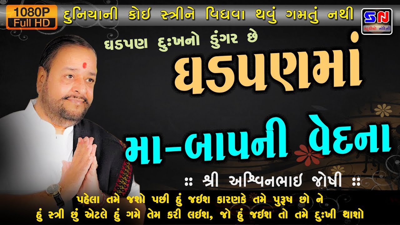 ઘડપણ દુઃખનો ડુંગરો છે - ઘડપણમાં માં - બાપ ની વેદના - અશ્વિનભાઈ જોશી -આ વિડિઓ જોતા જ તમે ગળગળા થઇ જશો