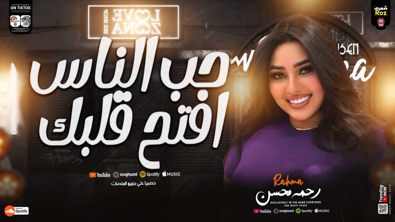 حب الناس وافتح قلبك ( مش كل صاحب يتصاحب ) رحمه محسن ـ شعبي جديد 2025 ـ ( Rahma mohsen( trend tik tok