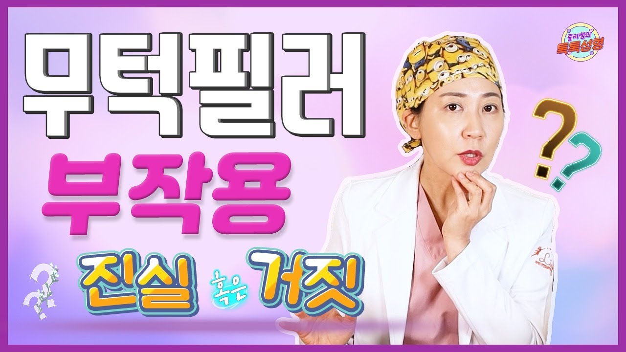무턱필러 부작용? 성형외과 전문의 입장에서본 무턱필러의 장단점?