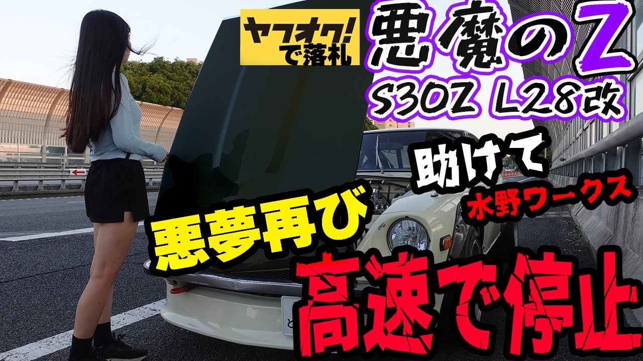 【フェアレディZ S30Z】悪夢再び！レストアしたヤフオクの悪魔のZが高速で止まる。日産 NISSAN 湾岸ミッドナイト FAIRLADYZ