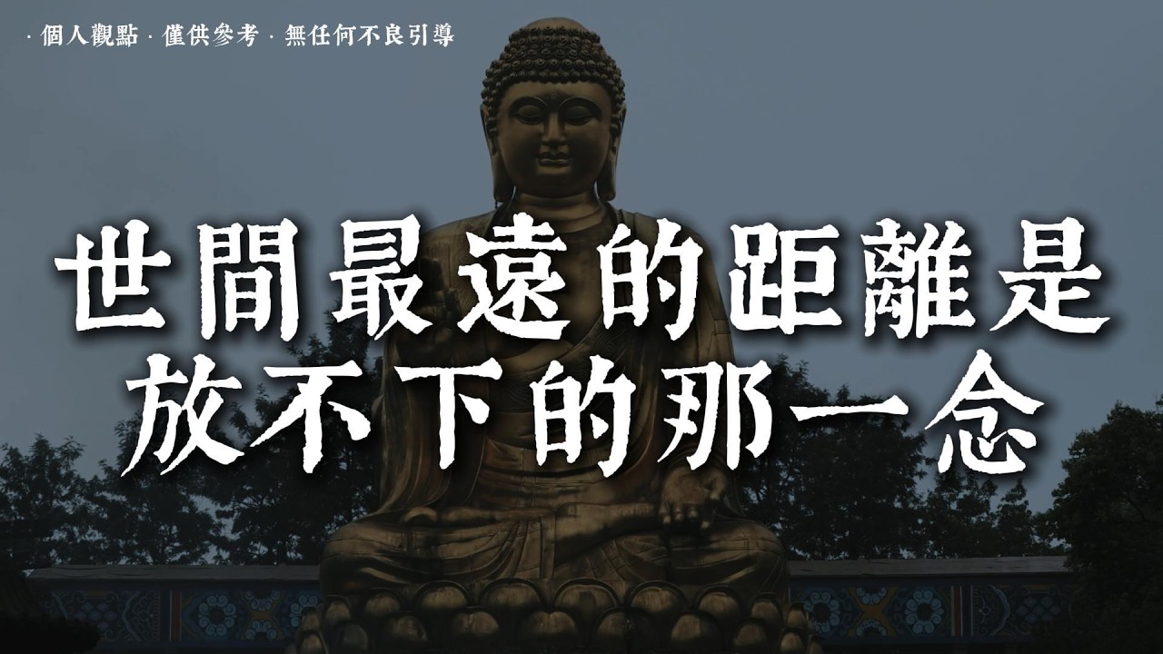 一段關於來生的故事，卻講透了今生的執念丨#蓮心有岸#佛法智慧#修行#修心#療愈#治愈#國學#人生智慧