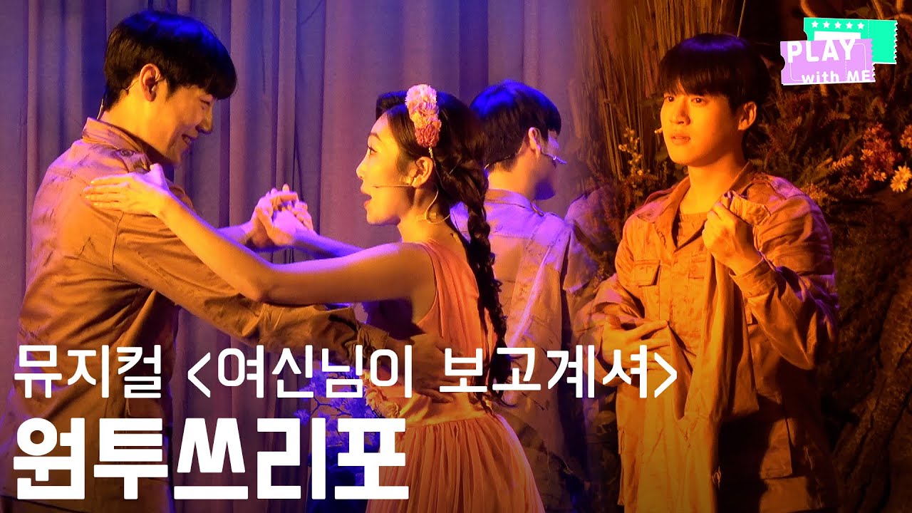 [4k 스페셜 커튼콜] 뮤지컬 여신님이 보고계셔  - 원투쓰리포 (230118)ㅣ김리현(F) 이동수 한보라 배우