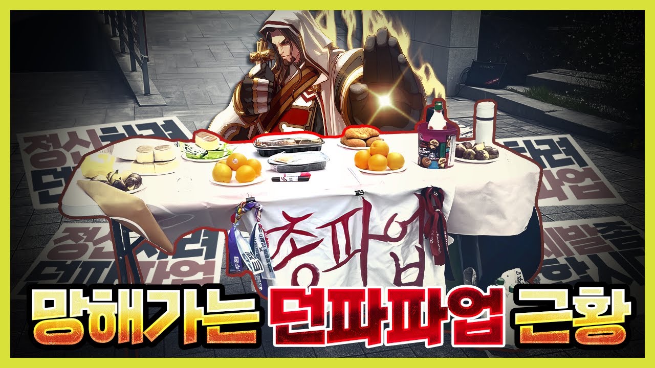 망해가는 던파 파업 최종 근황