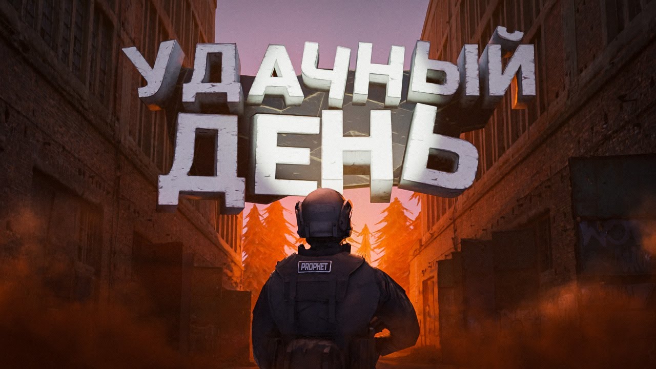 Удачный день в Arena Breakout:Infinite