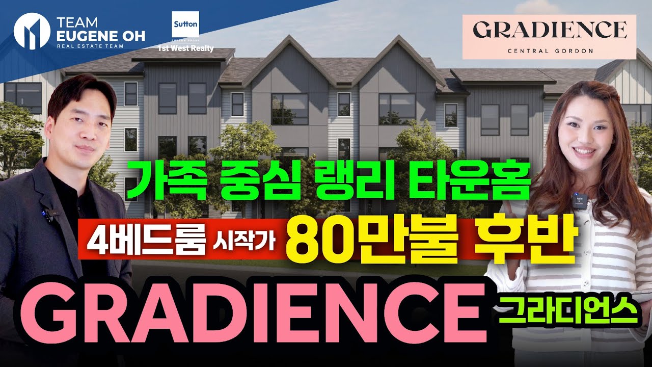 랭리에 새로운 타운홈 프로젝트 4베드룸 시작가 $899,900 - 2026년 입주 Gradience by APNA