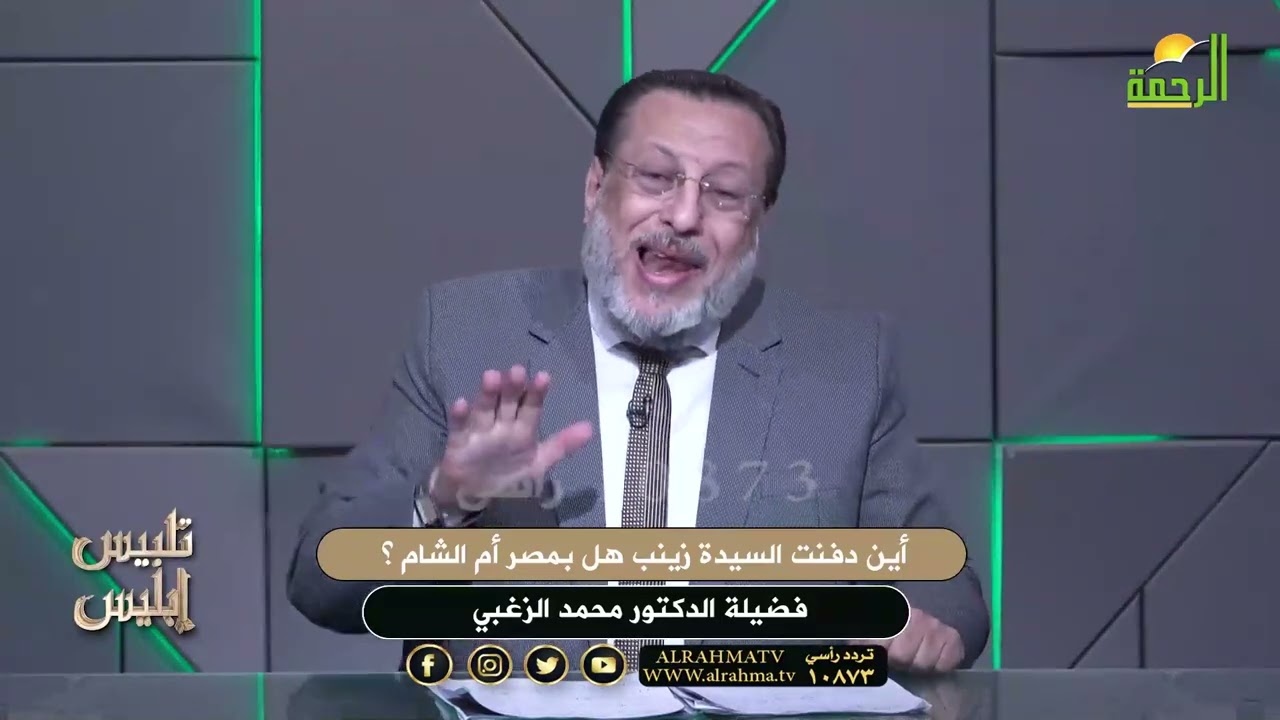 أين دفنت السيدة زينب هل بمصر أم الشام ؟ دكتور محمد الزغبي