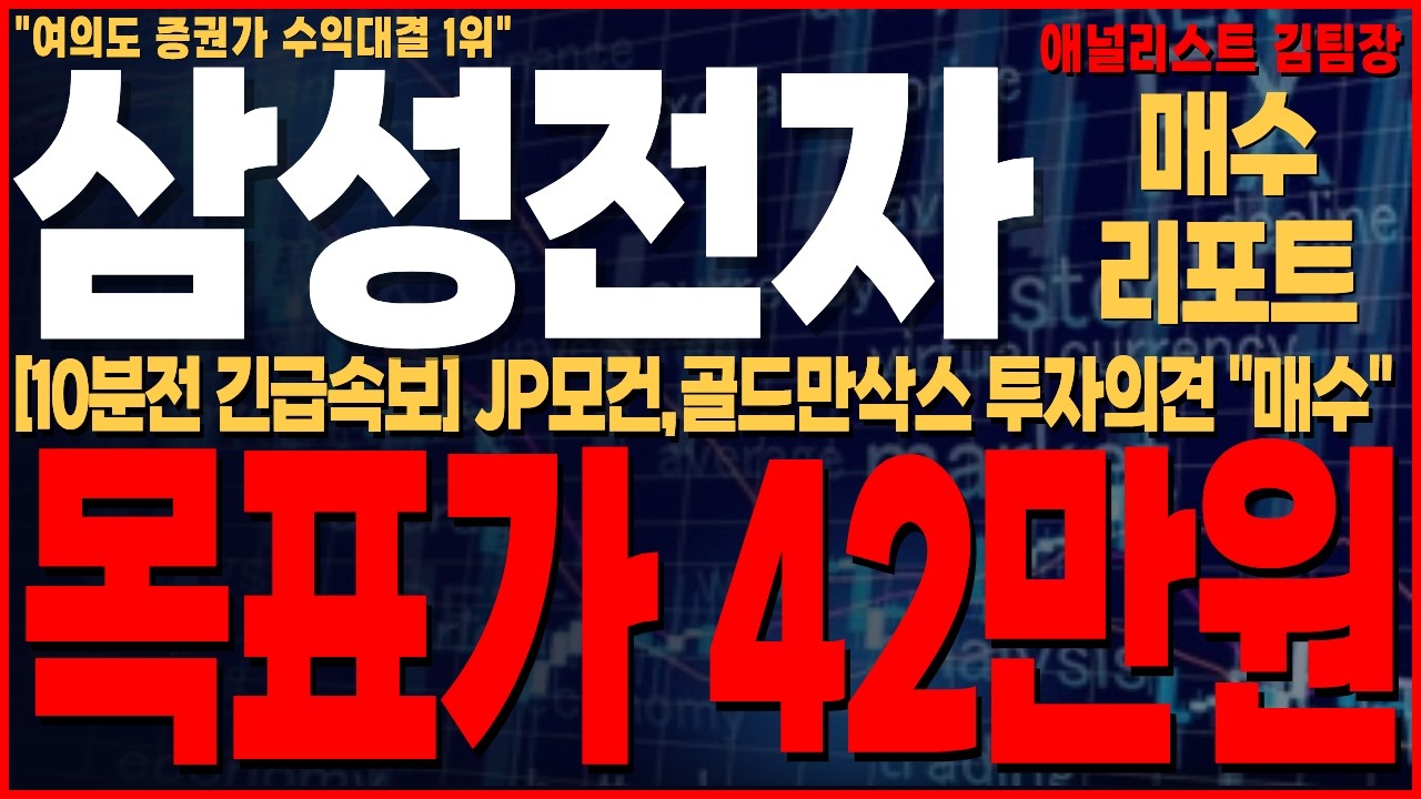[삼성전자 주가전망] [3분전 긴급속보] JP모건,골드만삭스 최소 45%~50% 목표가 상향 매수 리포트 떴다! 투자 의견 