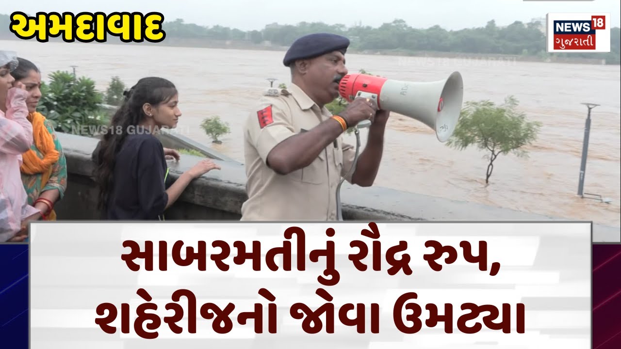 Ahmedabad Sabarmati Riverfront Flood: સાબરમતીનું રૌદ્ર રુપ, શહેરીજનો જોવા ઉમટ્યા | Weather | N18V