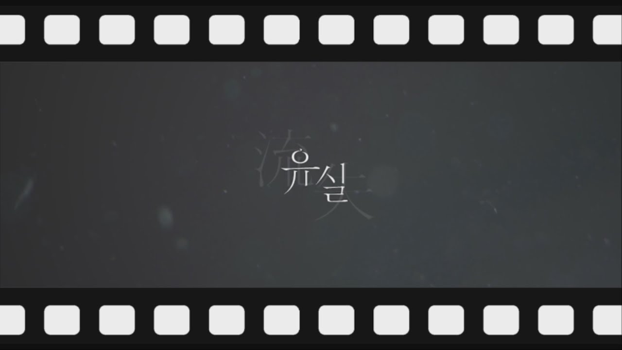 유실 두번째 메이킹 필름