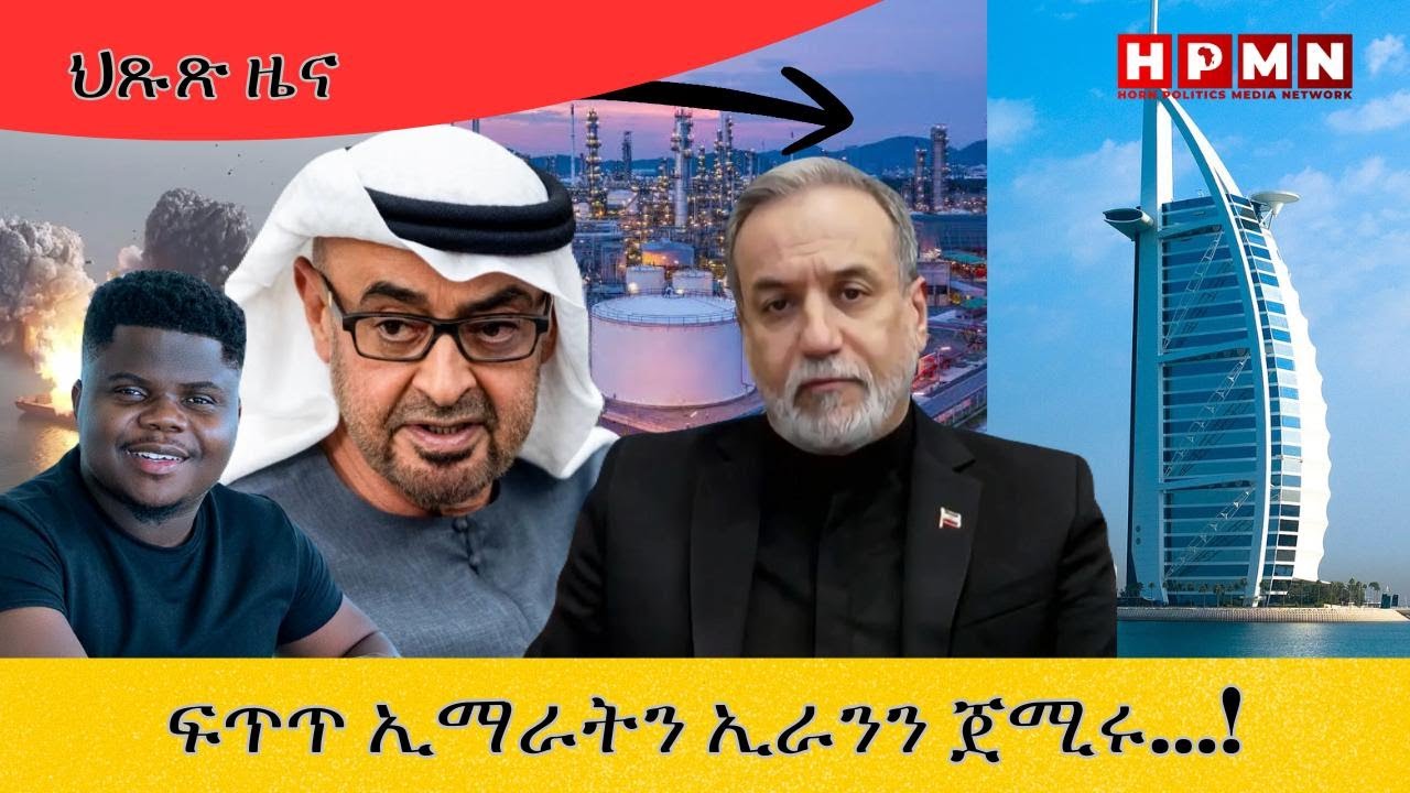 HPMN| ፍጥጥ ኢማራትን ኢራንን ጀሚሩ...!