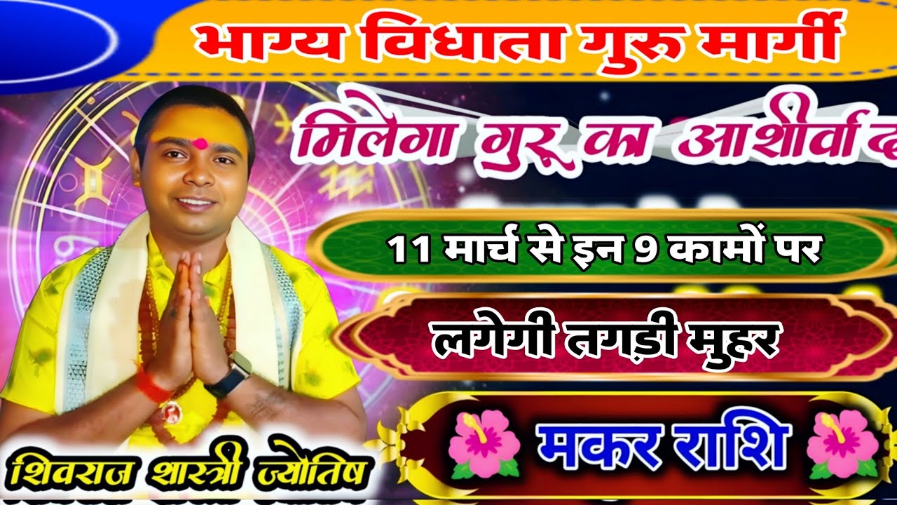 भाग्य विधाता गुरु मार्गी - मकर ( makar Rashi) Capricorn ♑ 11 मार्च से लगेगी तगड़ी मुहर ? शुभ फल