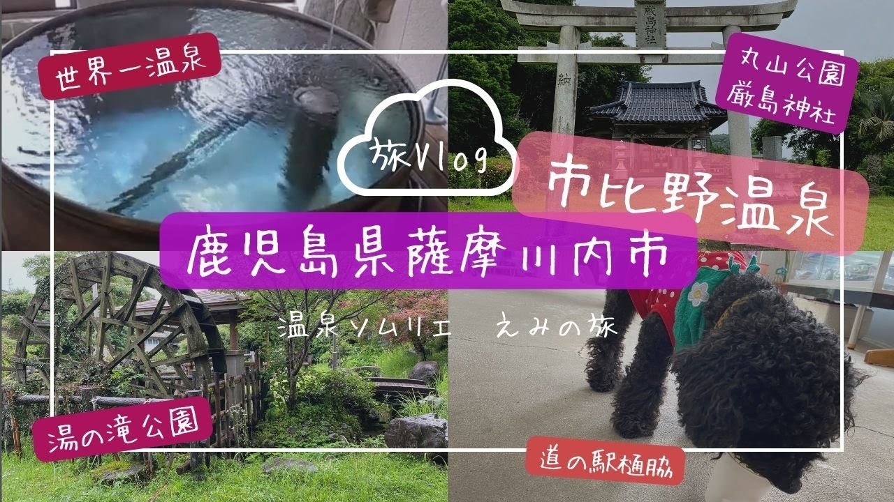 【旅Vlog】鹿児島県薩摩川内市「市比野温泉」、周辺のスポット/温泉ソムリエの温泉旅