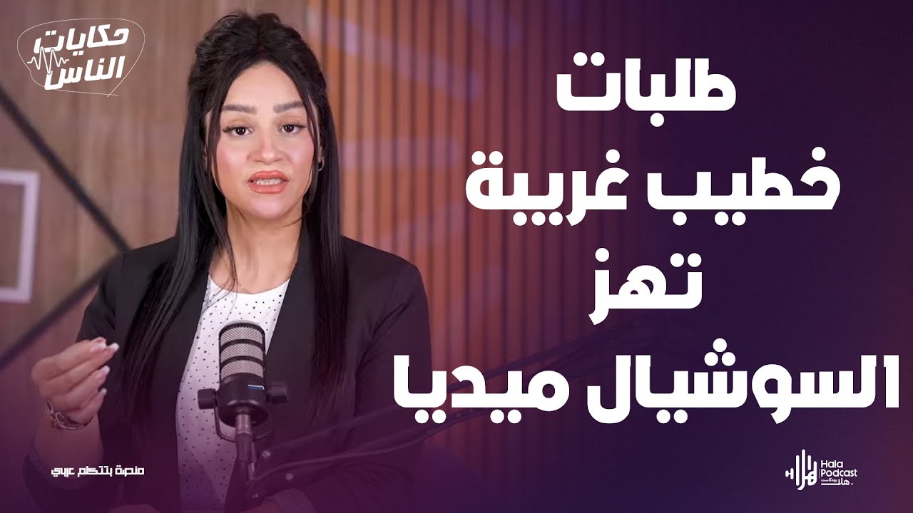 صدمة عروسة قبل الخطوبة اكتشفت أسرار خطيبها المريضة والمدمرة 😨 مع حكايات الناس مع داليا ناصر