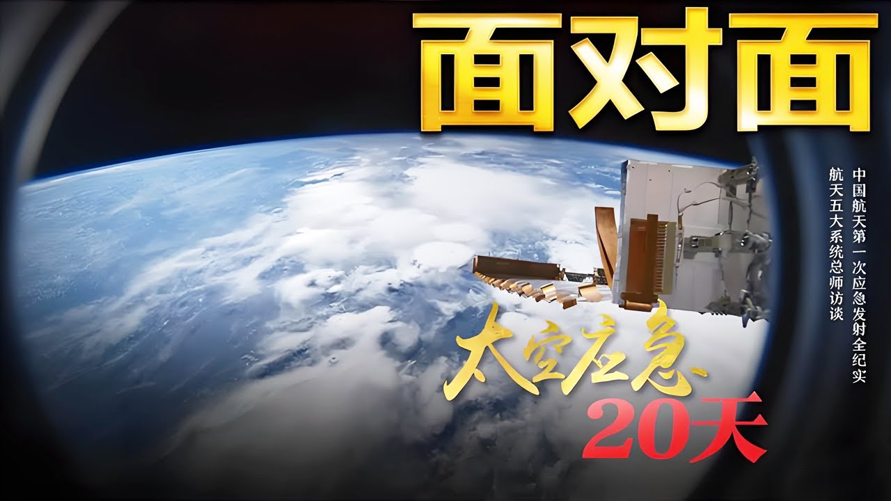 飞船舷窗突现裂纹，中国航天进入应急发射模式！太空应急20天：神舟二十二号如何上演&ldquo;生死救援&rdquo;？| CCTV「面对面」