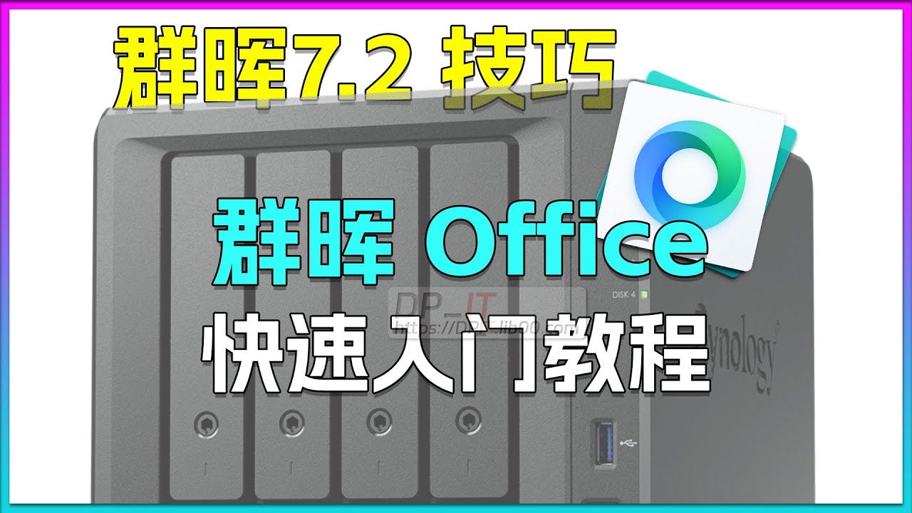 群晖 Office快速入门. 团队Word协作教程.包教包会