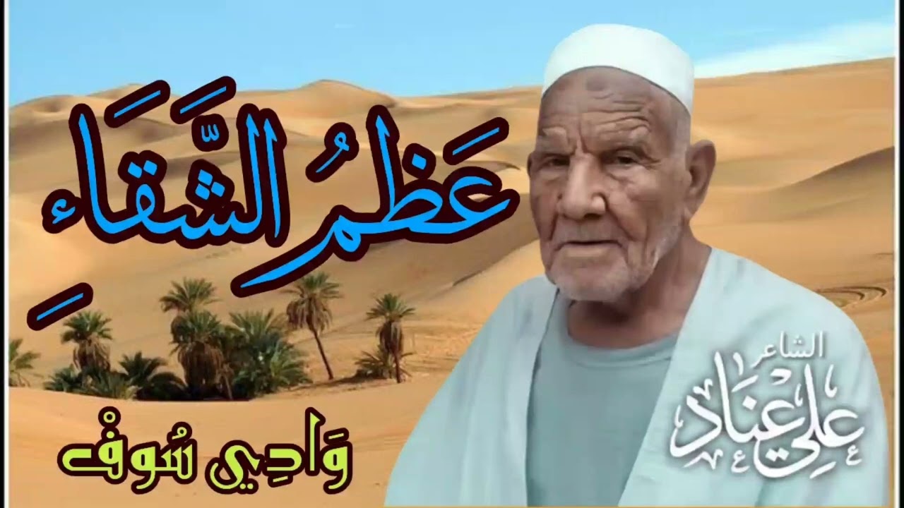 عظم الشقاء - الشاعر الشعبي علي عناد - وادي سوف