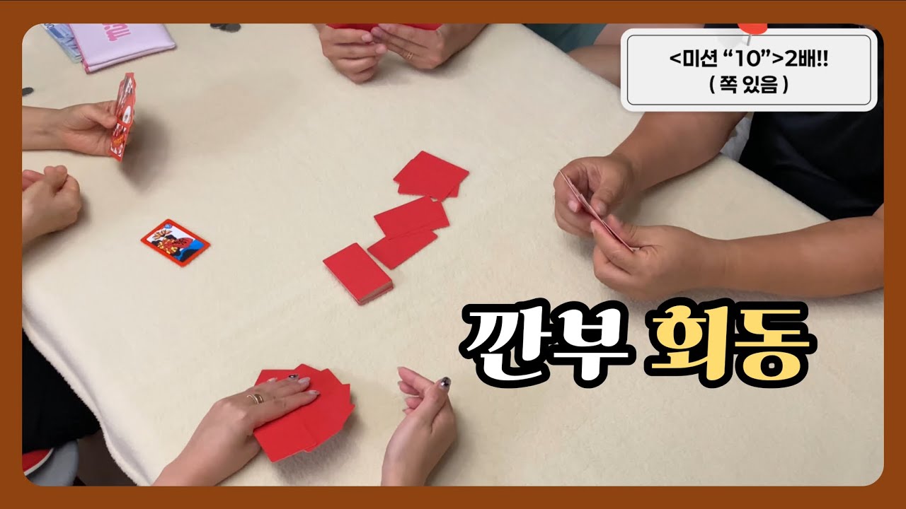 [고스톱🎴] 우몽이네 깐부회동 한 날 (쪽 없다가 있음 주의🙆‍♀️)