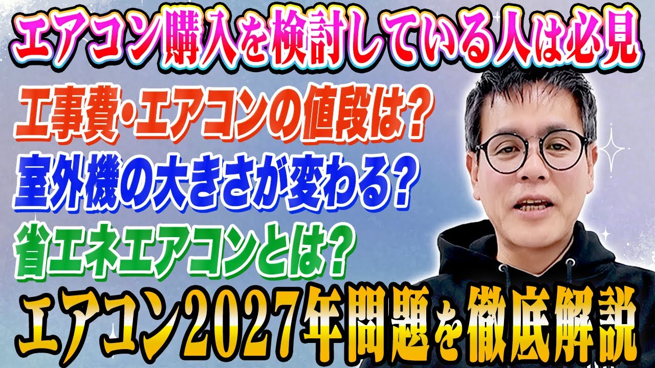 【知らないと損】エアコンが激変する「2027年問題」とは？工事費・本体価格・サイズの変化をプロが徹底解説！