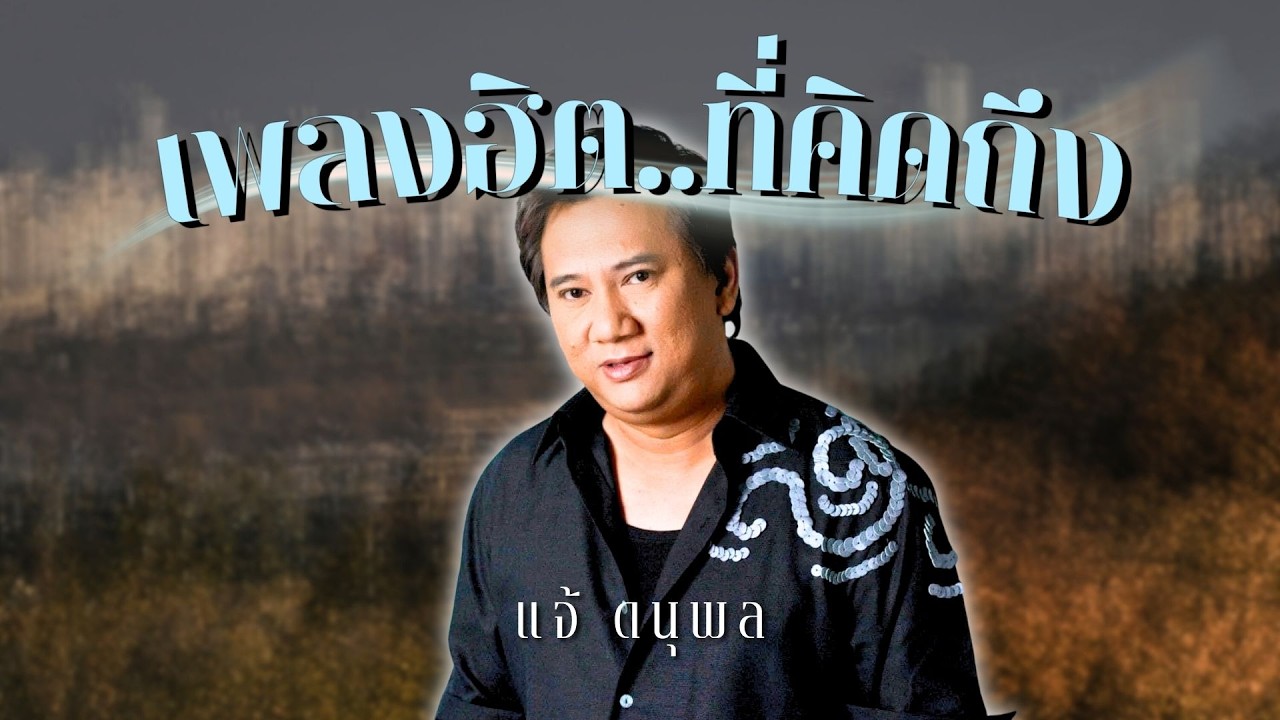 เพลงฮิต..ที่คิดถึง | แจ้ ดนุพล