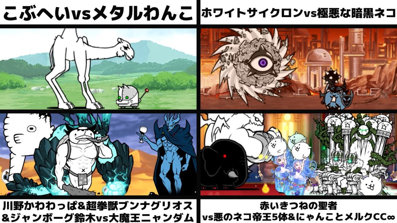 「こぶへいvsメタルわんこ」「ホワイトサイクロンvs極悪暗黒」「川野かわわっぱ&ブンナグリオス&ジャンボーグ鈴木vs大魔王ニャンダム」「赤いきつねの聖者vs帝王5体&にゃんことメルク∞」を戦わせてみた