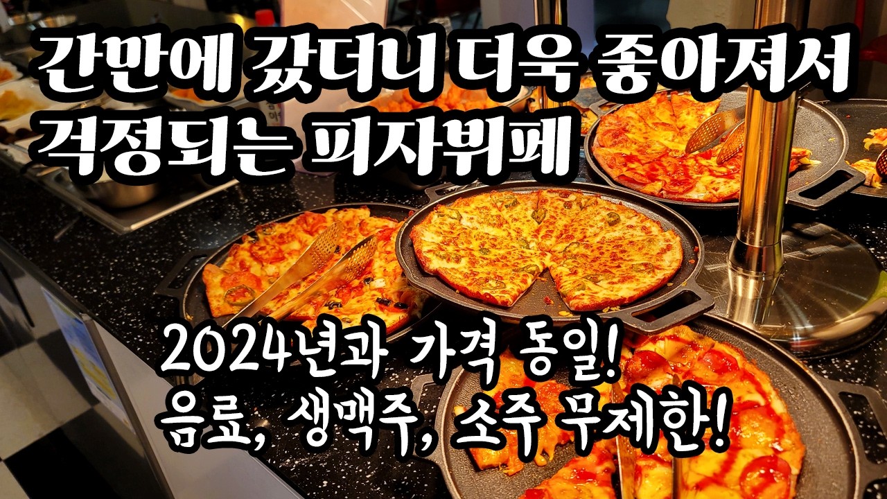 11종 이상 피자에 파스타와 샐러드, 음료, 맥주까지 주던 대박 가성비 피자뷔페 최신 근황은?