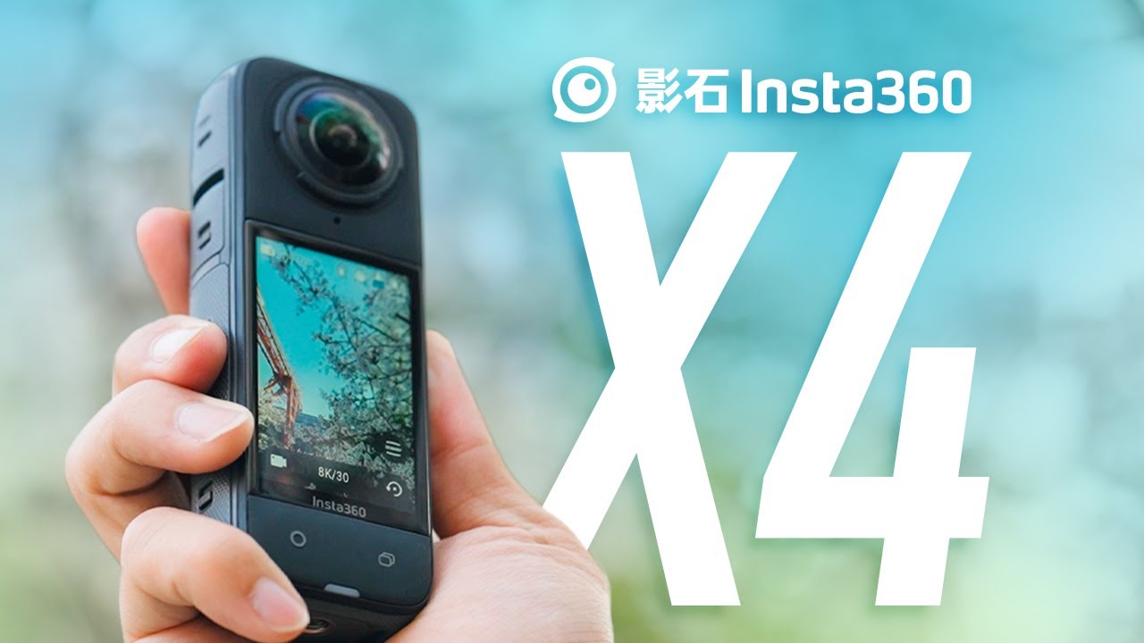 画质提升、手势控制、AI芯片，它够好吗？Insta360 X4上手