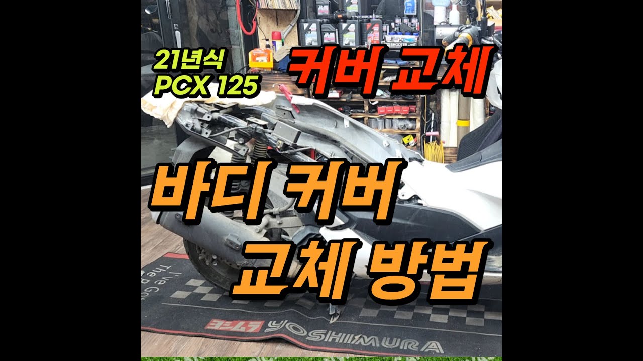 21년식 PCX 바디커버 교체방법
