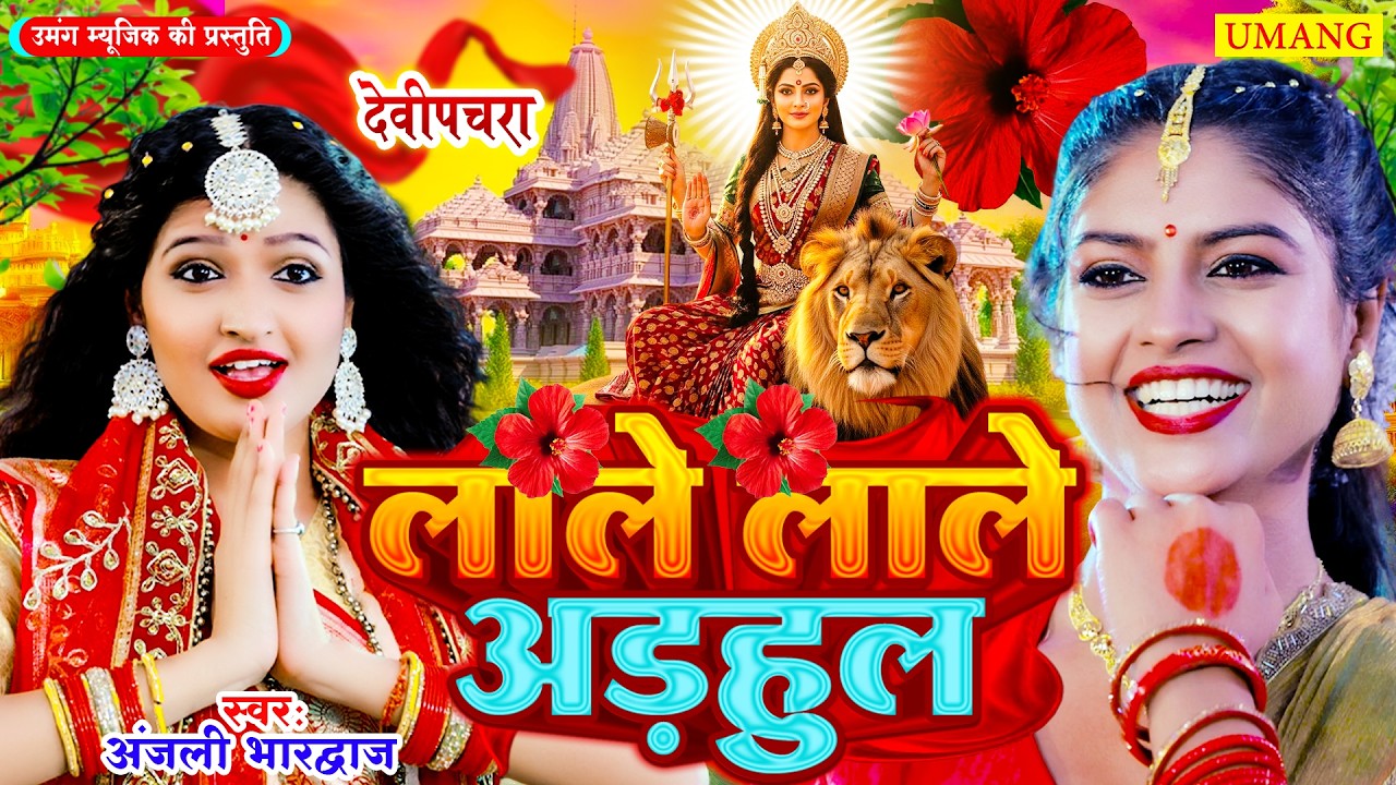 #song | लाले लाले अड़हुल  | Anjali Bhardwaj New Bhakti Song 2025 |#bhaktisong | #anjali |#2025