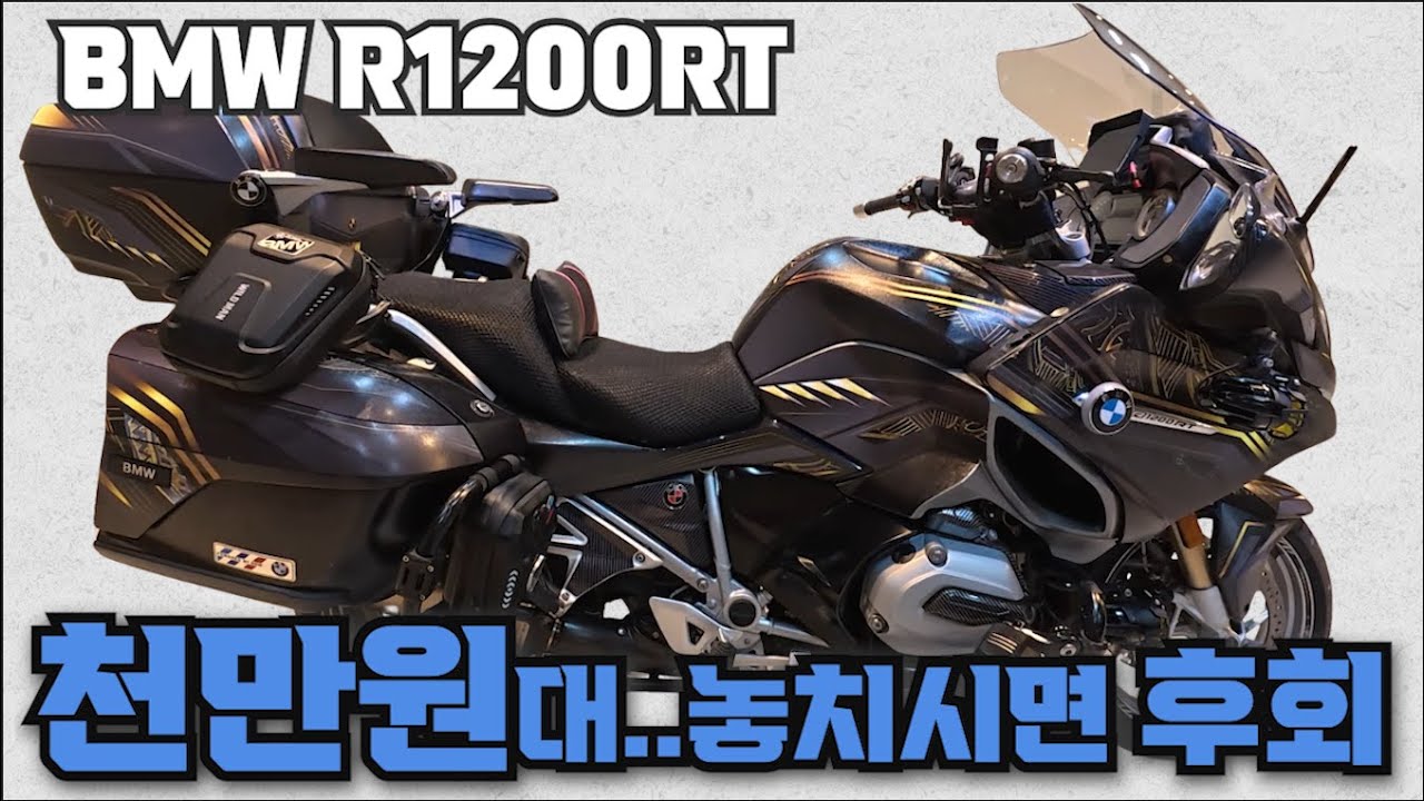 #bmw  #r1200rt (요건 바로 전화주셔야 합니다~!! 풀 옵션 관리잘된 알티 몰고 가세요^^ BMW 기함급 바이크가 천만원대....) #연산동빠박이
