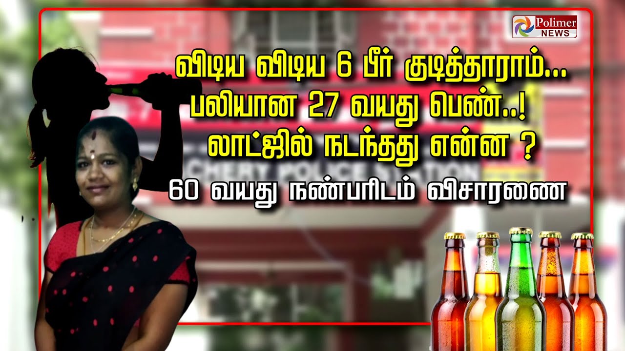 விடிய விடிய 6 பீர் குடித்தாரம்..பலியான 27 வயது பெண்..லாட்ஜில் நடந்தது என்ன?60 வயது நண்பரிடம் விசாரணை