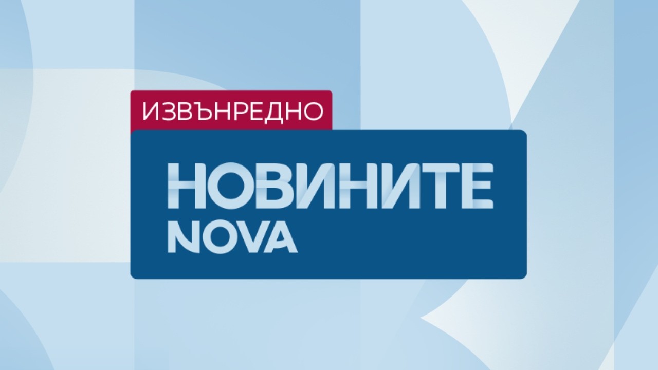Новините на NOVA | Извънредна емисия | 12 февруари | Част 1