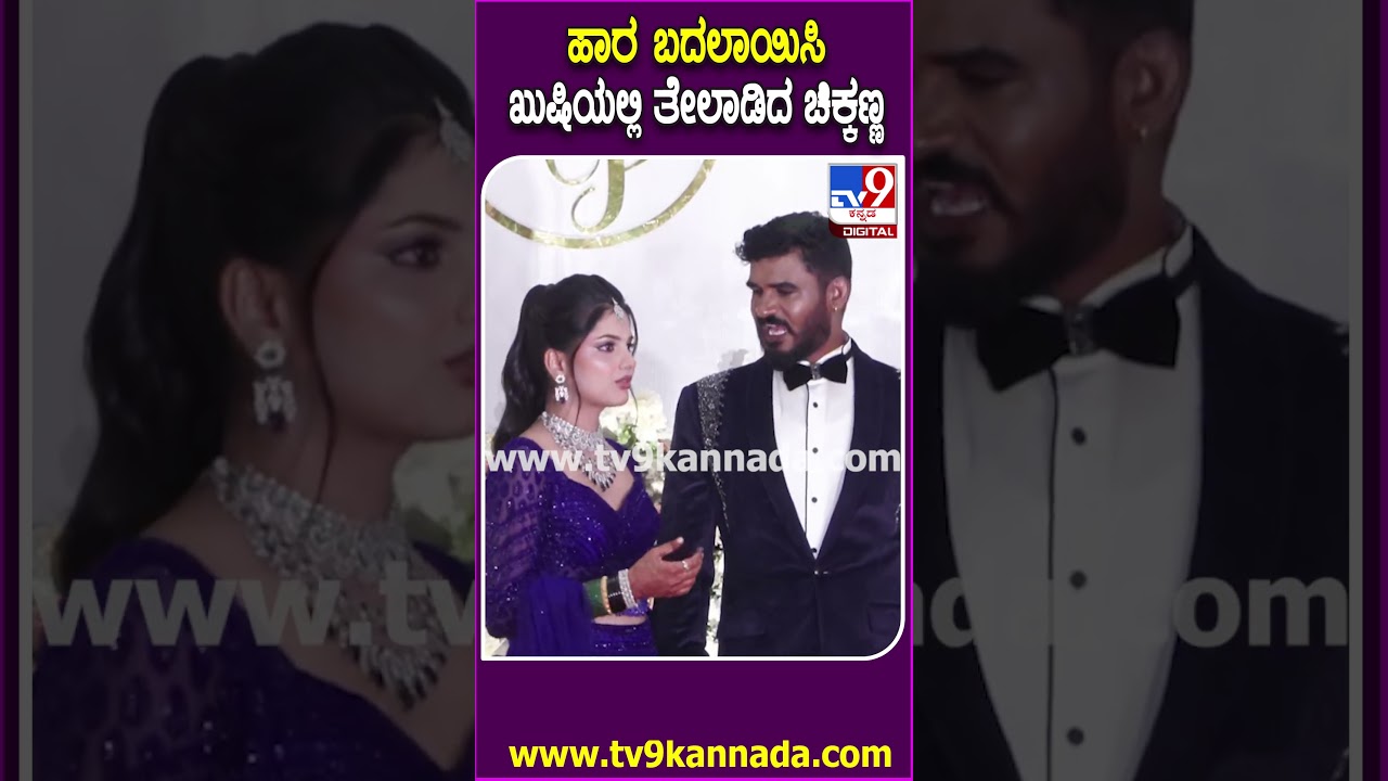 Chikkanna Weds Pavana: ಪಾವನಾಗೆ ಹಾರ ಹಾಕಿ ನಾಚಿ ನೀರಾದ ಚಿಕ್ಕಣ್ಣ |#TV9D