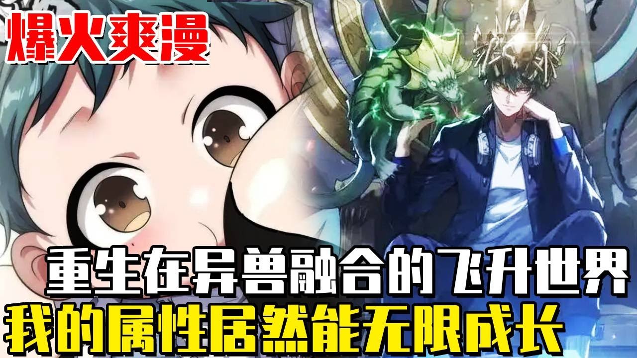 新漫！ 《從零開始無限進化》重生在了一個異獸融合的新世界，剛出生屬性就在暴漲！ 8歲成為最強天才融合巨獸，從零開始無限進化最強！ #漫畫#漫畫解說#重生#異世界