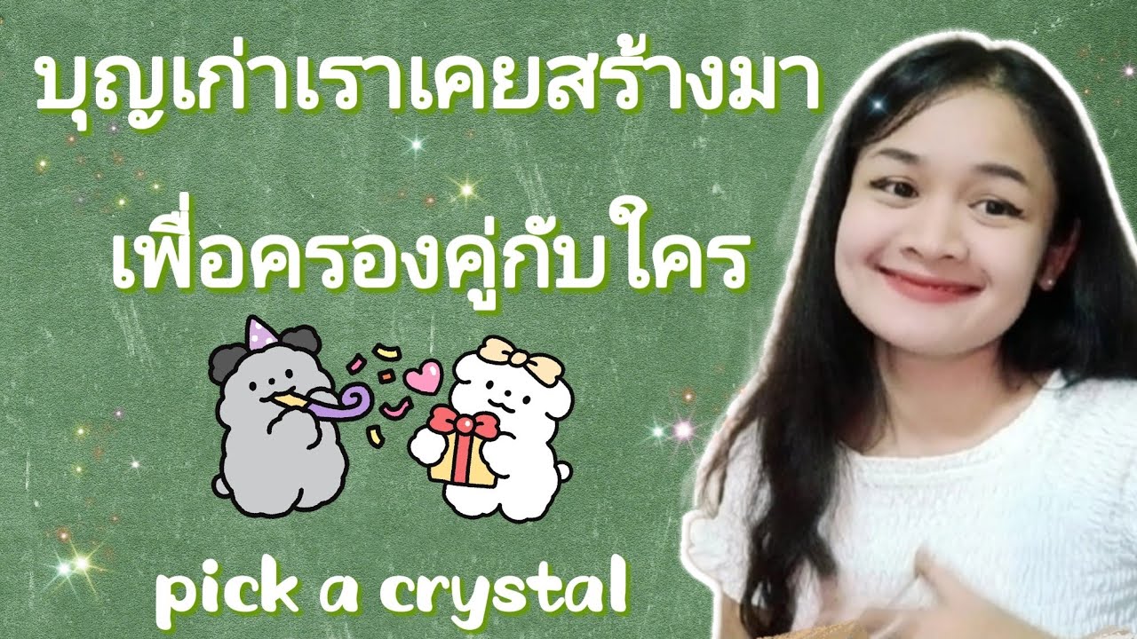 บุญเก่าเราเคยสร้างมาเพื่อครองคู่กับใคร🌹PICK A DECK🔮My Soulmate💍💒🌳
