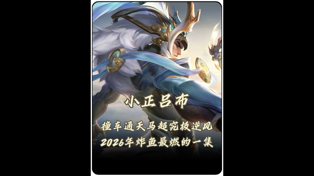 小正炸鱼踢到钢板撞车通天手法马超！小正：马超你是小正吗？【凤煌解说王者荣耀】