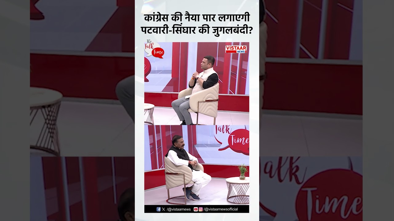 Congress की नैया पार लगाएगी Jitu Patwari-Umang Singhar की जुगलबंदी ! #ytshorts