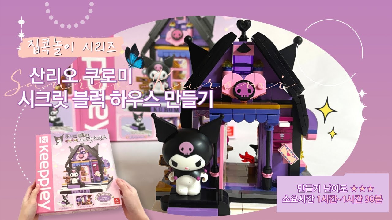 산리오 쿠로미 시크릿 하우스 레고 블록 만들기 영상🦋 디테일 대박! 쿠로미 악마 하우스💜