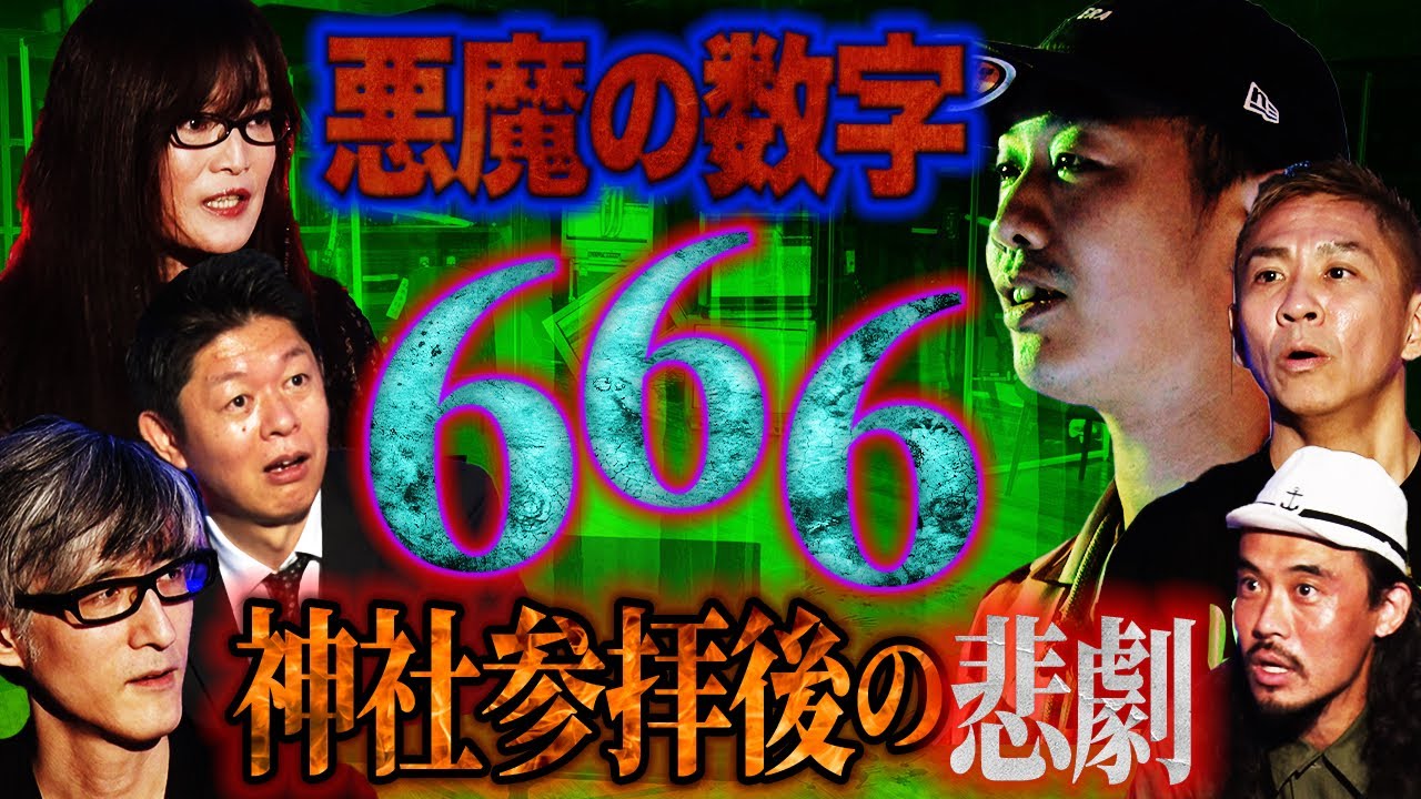 【初耳怪談】『666』は悪魔の数字…この数字に関わる神社に参拝したら…悲劇的な結末【あとちゃん】【DJ響】【星野しづく】【島田秀平】【ナナフシギ】【怖い話】