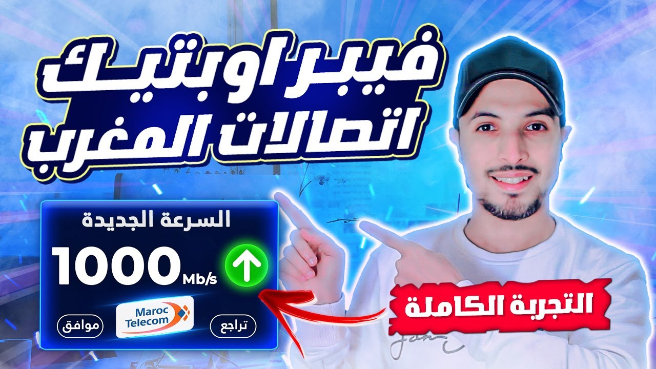 fibre optique maroc telecom | طريقة الاشتراك في فيبر اوبتيك اتصالات المغرب | التجربة الكاملة