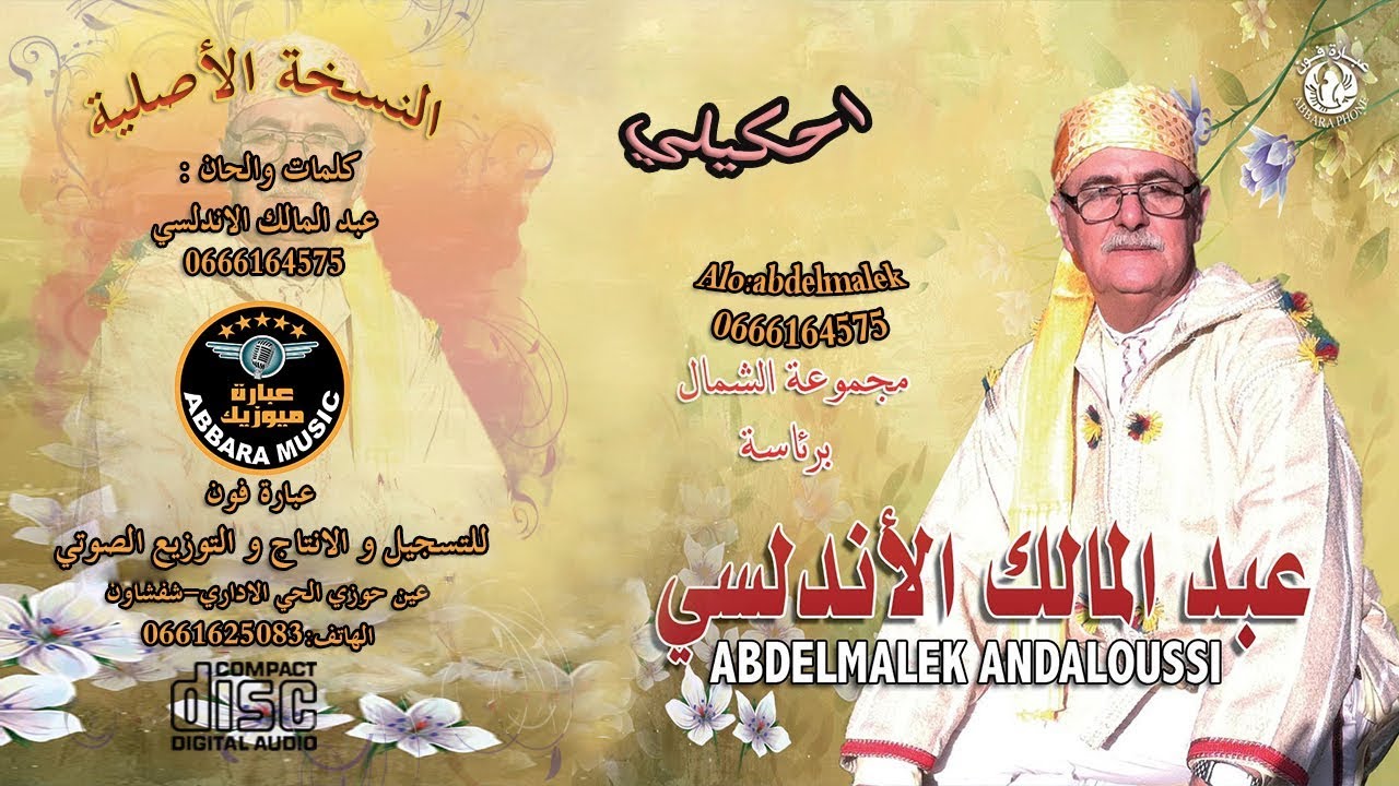 عميـد الأغنيـة الجبليـة عبــد المالـك الأندلسـي - Abdelmalek Andaloussi -  أحكيلـي