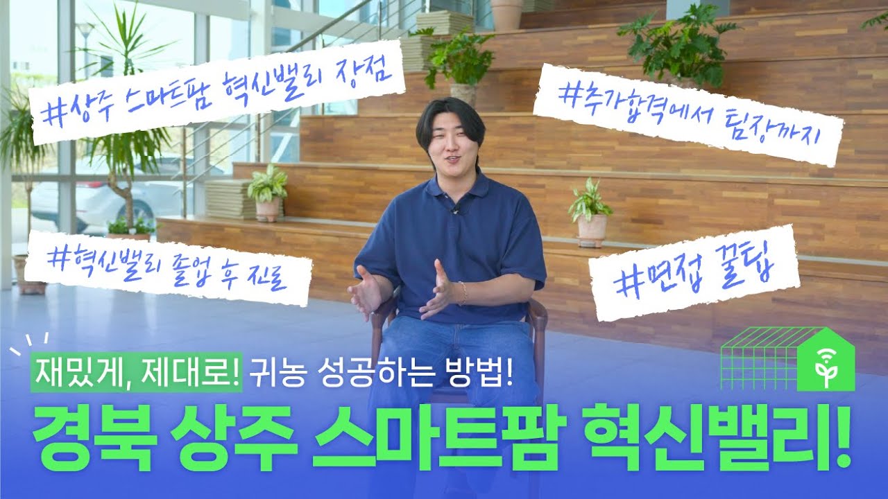 [농튜디오] 경북 상주 스마트팜 혁신밸리🌱 지원 전 필수 시청 영상 🤩