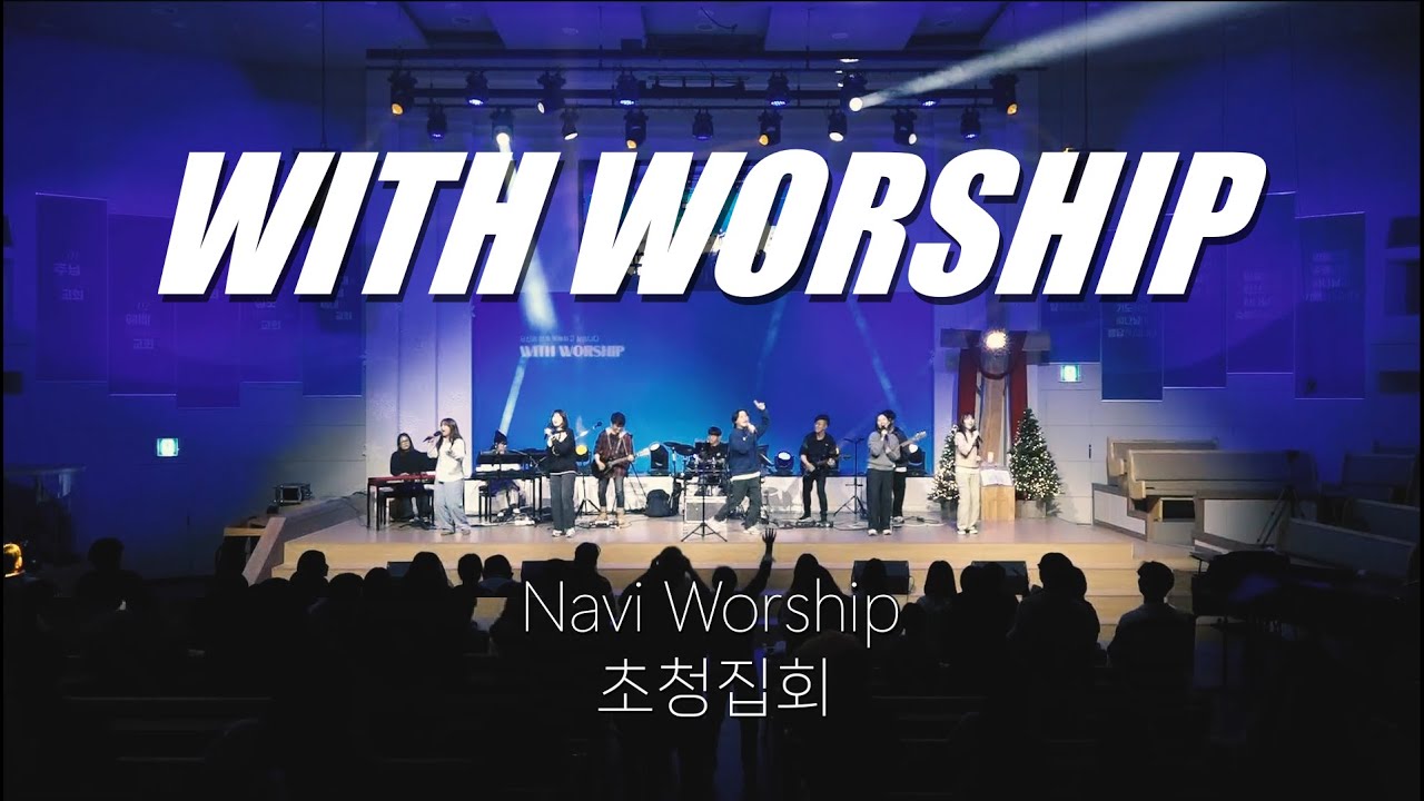 나비워십 | WITH WORSHIP(위드워십) | 천안침례교회