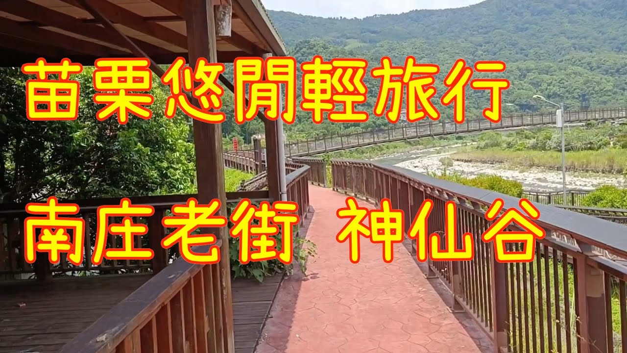 台灣中部旅遊｜七分鐘就可以走到老街的民宿｜南庄老街吃美食-徐媽媽麵店 丈母娘豆乾 手工蛋捲｜賽德克巴萊拍攝場景-神仙谷｜苗栗旅遊